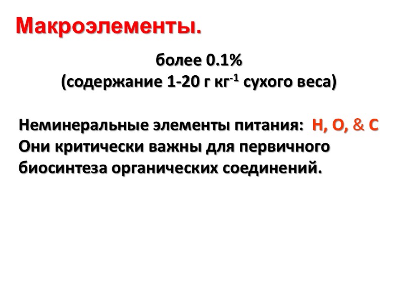 более 0.1% (содержание 1-20 г кг-1 сухого веса)  Неминеральные элементы питания:  H,